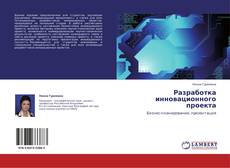 Buchcover von Разработка инновационного проекта