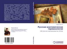 Buchcover von Русская анатомическая терминология