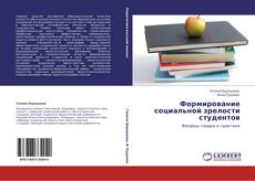 Capa do livro de Формирование социальной зрелости студентов 
