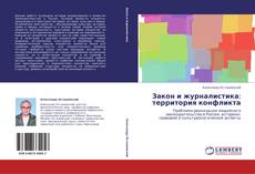 Buchcover von Закон и журналистика: территория конфликта
