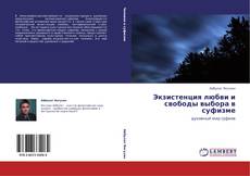 Bookcover of Экзистенция любви и свободы выбора в суфизме