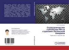 Buchcover von Сотрудничество субъектов РФ со странами Латинской Америки