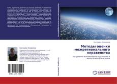 Bookcover of Методы оценки межрегионального неравенства