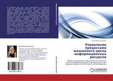 Bookcover of Управление процессами жизненного цикла информационных ресурсов