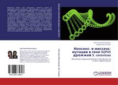Нонсенс- и миссенс-мутации в гене SUP45 дрожжей S. cerevisiae的封面