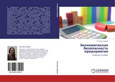 Bookcover of Экономическая безопасность предприятия