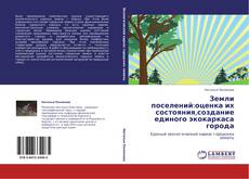 Bookcover of Земли поселений:оценка их состояния,создание единого экокаркаса города