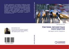 Bookcover of Система личностных конструктов