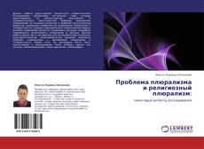 Copertina di Проблема плюрализма и религиозный плюрализм:
