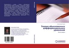 Buchcover von Теория обыкновенных дифференциальных уравнений
