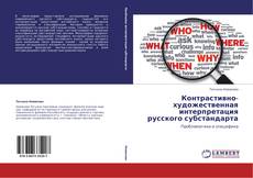 Buchcover von Контрастивно-художественная интерпретация русского субстандарта