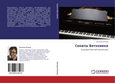 Buchcover von Cонаты Бетховена