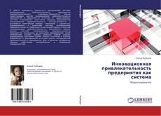 Обложка Инновационная привлекательность предприятия как система