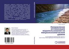 Bookcover of Направления оптимизации водопользования на микроэкономическом уровне