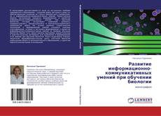 Bookcover of Развитие информационно-коммуникативных умений при обучении биологии