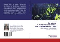 Антенны   и антенные системы   для загоризонтных РЛС kitap kapağı
