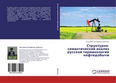 Copertina di Структурно- семантический  анализ русской терминологии нефтедобычи