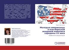 Обложка Молодые американцы в нью-йоркской жанровой живописи середины XIX века