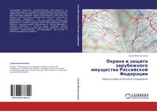 Bookcover of Охрана и защита зарубежного имущества Российской Федерации