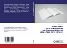 Capa do livro de Принципы моделирования гидромеханических устройств автоматики 