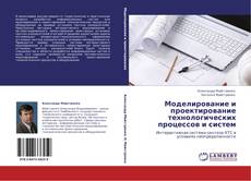 Couverture de Моделирование и проектирование технологических процессов и систем