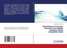 Buchcover von Правовая культура личности в сфере защиты прав потребителей