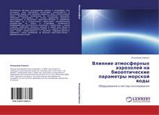 Bookcover of Влияние атмосферных аэрозолей на биооптические параметры морской воды
