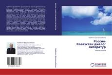 Россия-Казахстан:диалог литератур的封面