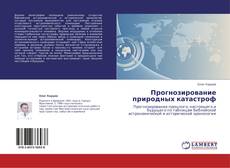 Bookcover of Прогнозирование природных катастроф