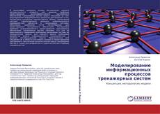 Bookcover of Моделирование информационных процессов тренажерных систем