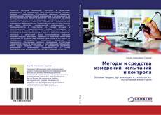 Couverture de Методы и средства измерений, испытаний и контроля
