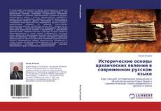 Couverture de Исторические основы архаических явлений в современном русском языке