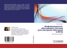 Buchcover von Информационно-обучающая система  для контроля обучения в ВУЗе
