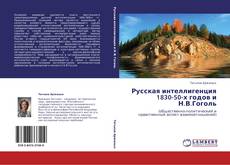 Русская интеллигенция 1830-50-х годов и Н.В.Гоголь kitap kapağı