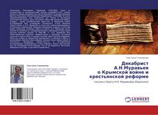 Copertina di Декабрист А.Н.Муравьев  о Крымской войне и крестьянской реформе