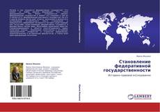 Bookcover of Становление федеративной государственности