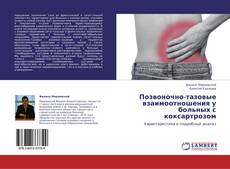 Portada del libro de Позвоночно-тазовые взаимоотношения у больных с коксартрозом