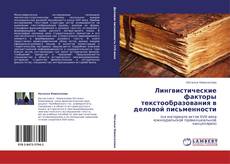 Bookcover of Лингвистические факторы текстообразования в деловой письменности