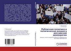 Обложка Публичная политика и политическая аномия в российской демократии