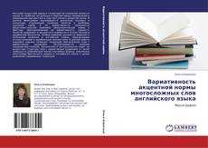 Copertina di Вариативность акцентной нормы многосложных слов английского языка