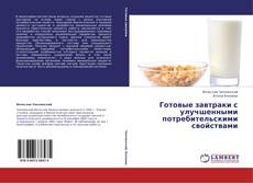 Bookcover of Готовые завтраки  с  улучшенными потребительскими свойствами