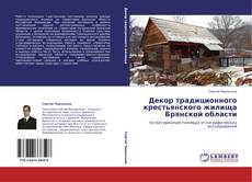 Bookcover of Декор традиционного крестьянского жилища Брянской области
