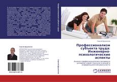 Профессионализм субъекта труда:  Инженерно-психологические аспекты kitap kapağı