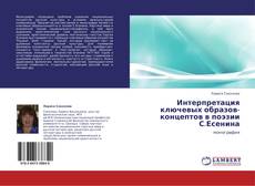 Buchcover von Интерпретация ключевых образов-концептов в поэзии С.Есенина