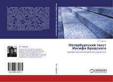 Bookcover of Петербургский текст  Иосифа Бродского