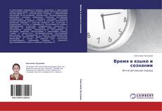 Buchcover von Время в языке и сознании