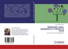 Copertina di Кремний: сила, здоровье и стойкость льна