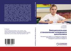 Bookcover of Эмоциональное становление младшего школьника