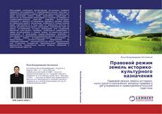 Bookcover of Правовой режим земель историко-культурного назначения