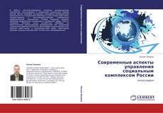 Bookcover of Современные аспекты управления социальным комплексом России